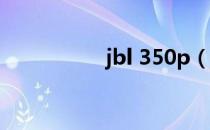 jbl 350p（jbl 260 5）