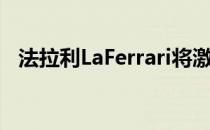 法拉利LaFerrari将激发下一个道奇挑战者