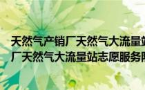 天然气产销厂天然气大流量站志愿服务队（关于天然气产销厂天然气大流量站志愿服务队）