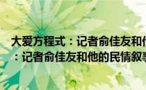 大爱方程式：记者俞佳友和他的民情叙事（关于大爱方程式：记者俞佳友和他的民情叙事简介）