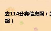 去114分类信息网（关于去114分类信息网介绍）