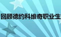 回顾德约科维奇职业生涯第一座ATP巡回赛冠