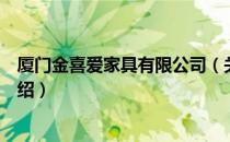 厦门金喜爱家具有限公司（关于厦门金喜爱家具有限公司介绍）