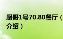 厨哥1号70.80餐厅（关于厨哥1号70.80餐厅介绍）