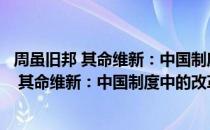 周虽旧邦 其命维新：中国制度中的改革精神（关于周虽旧邦 其命维新：中国制度中的改革精神介绍）