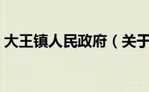 大王镇人民政府（关于大王镇人民政府简介）