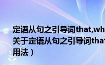 定语从句之引导词that,who,which,whom,whose的用法（关于定语从句之引导词that,who,which,whom,whose的用法）