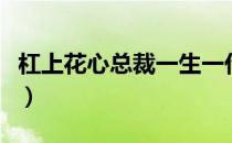 杠上花心总裁一生一代一双人（杠上花心总裁）