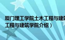 厦门理工学院土木工程与建筑学院（关于厦门理工学院土木工程与建筑学院介绍）