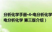 分析化学手册·4·电分析化学 第三版（关于分析化学手册·4·电分析化学 第三版介绍）