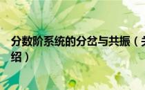 分数阶系统的分岔与共振（关于分数阶系统的分岔与共振介绍）