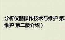 分析仪器操作技术与维护 第二版（关于分析仪器操作技术与维护 第二版介绍）