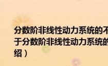 分数阶非线性动力系统的不确定性数学理论及应用研究（关于分数阶非线性动力系统的不确定性数学理论及应用研究介绍）