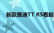 新款奥迪TT RS看起来很棒可以持续使用