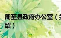 周至县政府办公室（关于周至县政府办公室介绍）