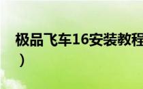 极品飞车16安装教程（极品飞车16怎么安装）