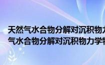 天然气水合物分解对沉积物力学特性的影响研究（关于天然气水合物分解对沉积物力学特性的影响研究）