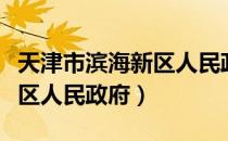 天津市滨海新区人民政府（关于天津市滨海新区人民政府）