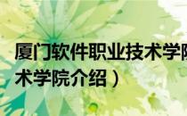 厦门软件职业技术学院（关于厦门软件职业技术学院介绍）