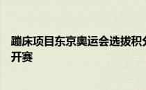 蹦床项目东京奥运会选拔积分赛第一站在上海崇明训练基地开赛