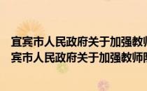 宜宾市人民政府关于加强教师队伍建设的实施意见（关于宜宾市人民政府关于加强教师队伍建设的实施意见）