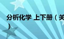 分析化学 上下册（关于分析化学 上下册介绍）