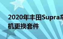 2020年丰田Supra车主将很快获得2JZ发动机更换套件