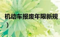 机动车报废年限新规（机动车报废年限是几年）