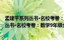 孟建平系列丛书·名校考卷：数学9年级全（关于孟建平系列丛书·名校考卷：数学9年级全介绍）