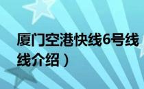 厦门空港快线6号线（关于厦门空港快线6号线介绍）