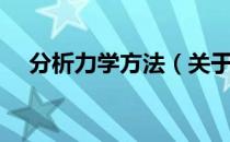 分析力学方法（关于分析力学方法介绍）