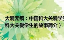 大爱无痕：中国科大关爱学生的故事（关于大爱无痕：中国科大关爱学生的故事简介）