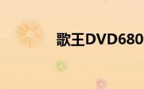 歌王DVD6800（歌王dvd）