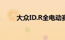 大众ID.R全电动赛车没有打破纪录