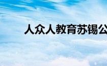 人众人教育苏锡公司（人众人教育）