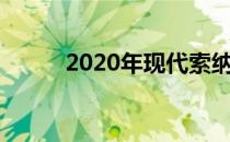 2020年现代索纳塔泄漏首次亮相