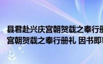 县君赴兴庆宫朝贺载之奉行册礼 因书即事（关于县君赴兴庆宫朝贺载之奉行册礼 因书即事介绍）