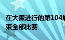 在大阪进行的第104届室内田径全国锦标赛结束全部比赛