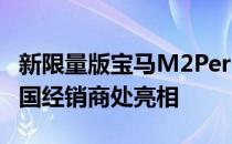 新限量版宝马M2Performance Edition在美国经销商处亮相