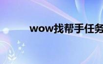 wow找帮手任务（wow找帮手）