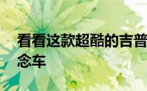 看看这款超酷的吉普牧马人75周年纪念版概念车