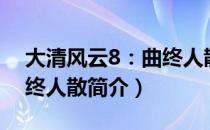 大清风云8：曲终人散（关于大清风云8：曲终人散简介）