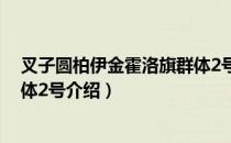 叉子圆柏伊金霍洛旗群体2号（关于叉子圆柏伊金霍洛旗群体2号介绍）