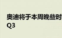 奥迪将于本周晚些时候推出下一代2020奥迪Q3