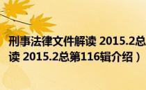 刑事法律文件解读 2015.2总第116辑（关于刑事法律文件解读 2015.2总第116辑介绍）