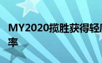 MY2020揽胜获得轻度混合动力技术 直列6功率