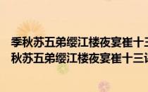 季秋苏五弟缨江楼夜宴崔十三评事、韦少府侄三首（关于季秋苏五弟缨江楼夜宴崔十三评事、韦少府侄三首介绍）