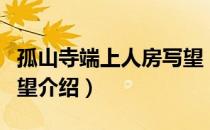 孤山寺端上人房写望（关于孤山寺端上人房写望介绍）