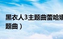 黑衣人3主题曲蕾哈娜new york（黑衣人3主题曲）