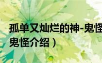 孤单又灿烂的神-鬼怪（关于孤单又灿烂的神-鬼怪介绍）